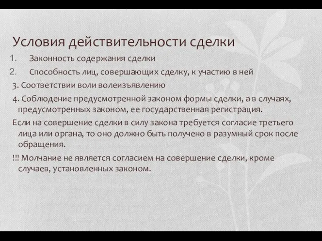 Условия действительности сделки Законность содержания сделки Способность лиц, совершающих сделку, к