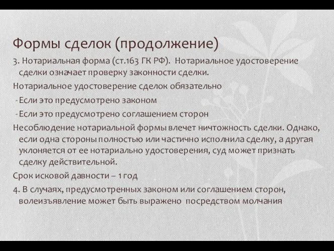 Формы сделок (продолжение) 3. Нотариальная форма (ст.163 ГК РФ). Нотариальное удостоверение