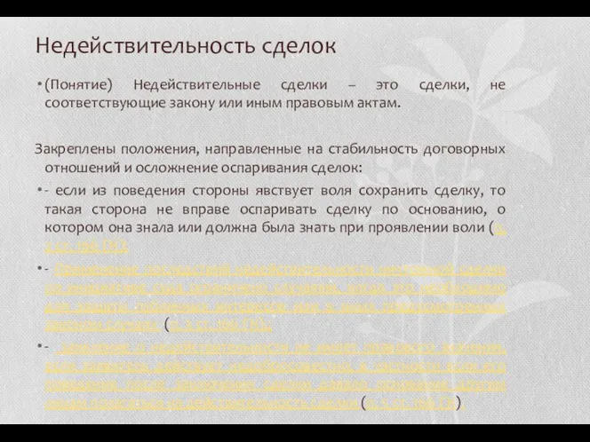 Недействительность сделок (Понятие) Недействительные сделки – это сделки, не соответствующие закону