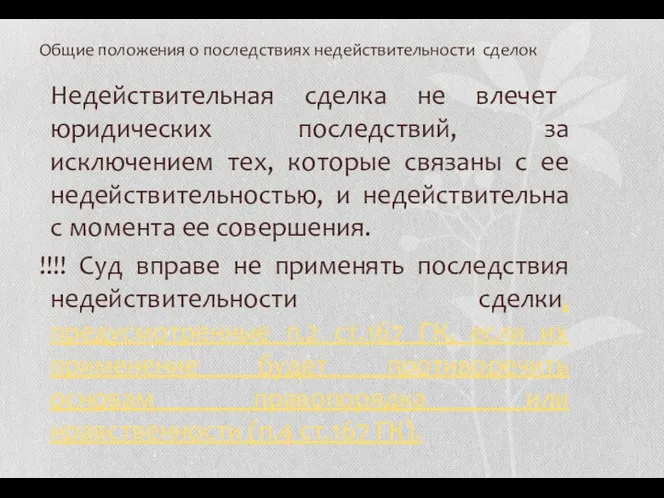 Общие положения о последствиях недействительности сделок Недействительная сделка не влечет юридических