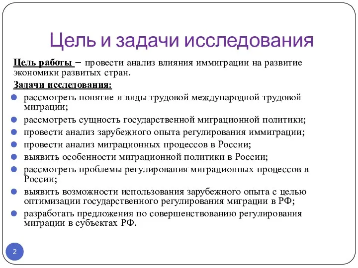 Цель и задачи исследования Цель работы – провести анализ влияния иммиграции