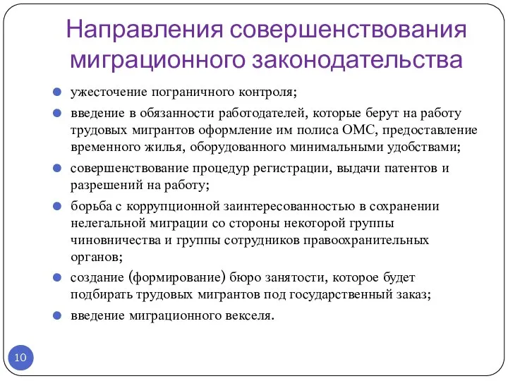 Направления совершенствования миграционного законодательства ужесточение пограничного контроля; введение в обязанности работодателей,