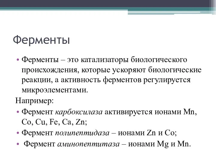 Ферменты Ферменты – это катализаторы биологического происхождения, которые ускоряют биологические реакции,