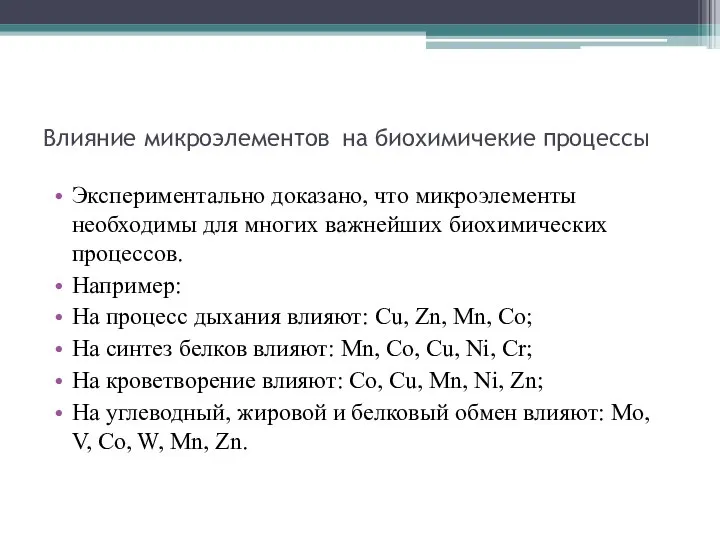 Влияние микроэлементов на биохимичекие процессы Экспериментально доказано, что микроэлементы необходимы для