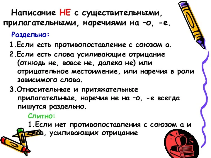 Написание НЕ с существительными, прилагательными, наречиями на –о, -е. Раздельно: 1.Если