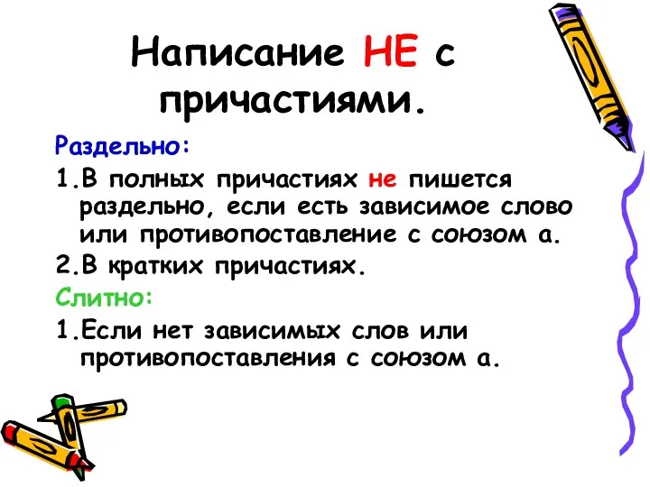 Написание НЕ с причастиями. Раздельно: 1.В полных причастиях не пишется раздельно,