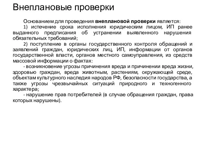 Внеплановые проверки Основанием для проведения внеплановой проверки является: 1) истечение срока