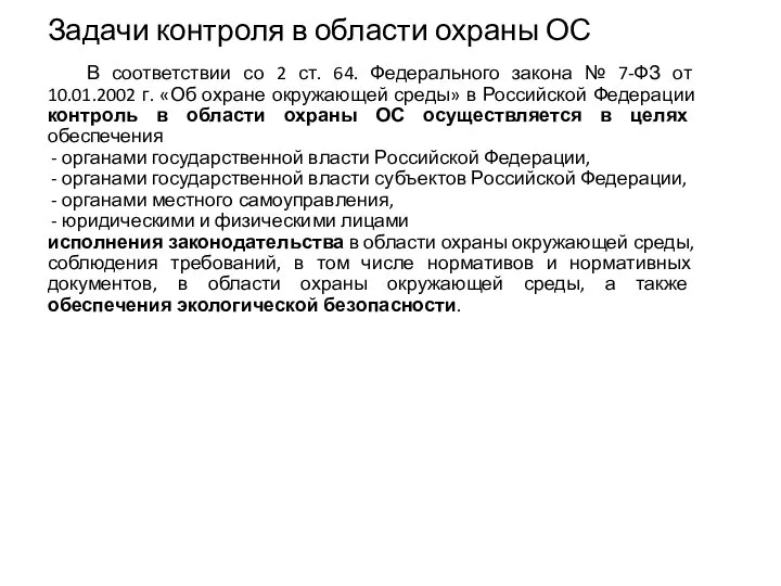 Задачи контроля в области охраны ОС В соответствии со 2 ст.