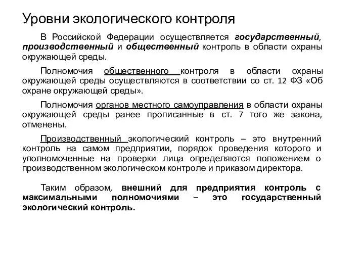 Уровни экологического контроля В Российской Федерации осуществляется государственный, производственный и общественный