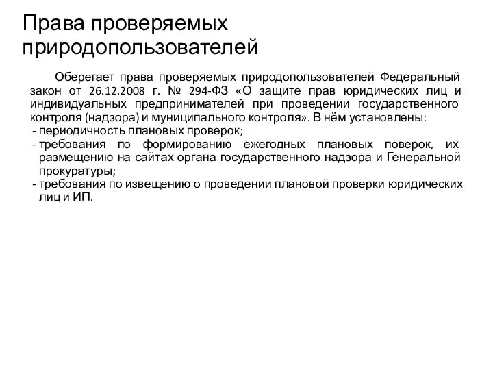 Права проверяемых природопользователей Оберегает права проверяемых природопользователей Федеральный закон от 26.12.2008