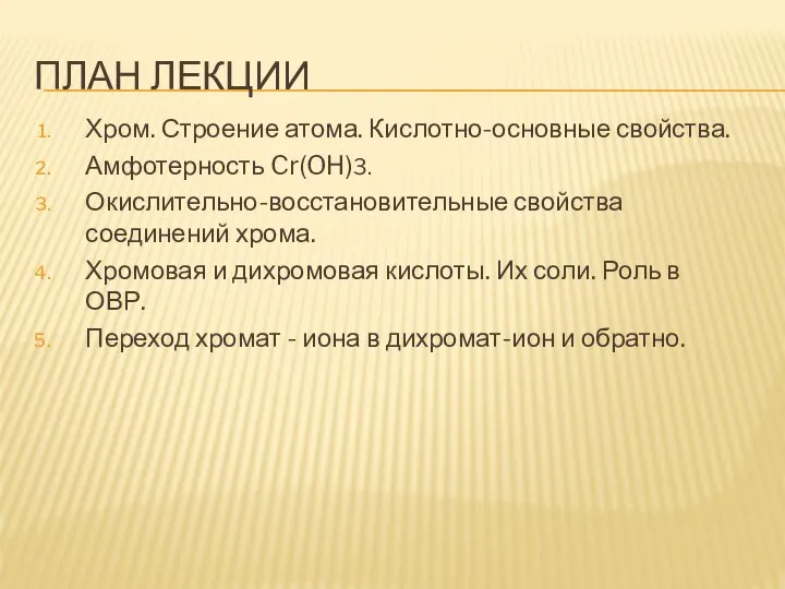 ПЛАН ЛЕКЦИИ Хром. Строение атома. Кислотно-основные свойства. Амфотерность Cr(OH)3. Окислительно-восстановительные свойства