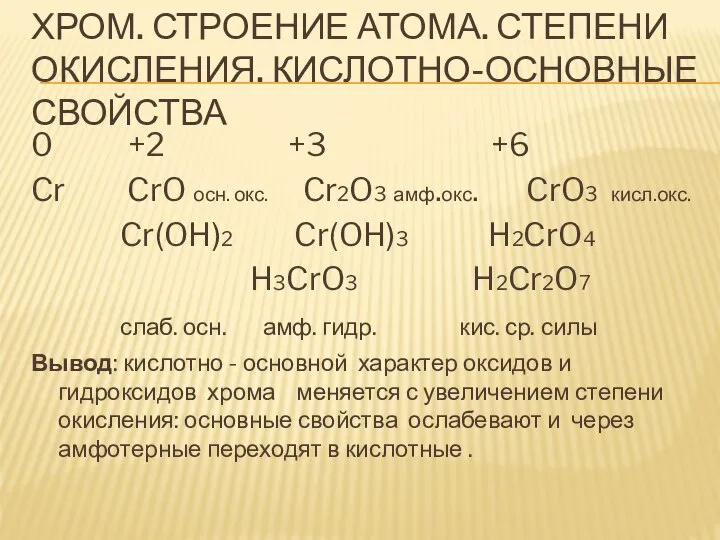 ХРОМ. СТРОЕНИЕ АТОМА. СТЕПЕНИ ОКИСЛЕНИЯ. КИСЛОТНО-ОСНОВНЫЕ СВОЙСТВА 0 +2 +3 +6