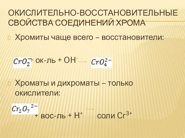 ОКИСЛИТЕЛЬНО-ВОССТАНОВИТЕЛЬНЫЕ СВОЙСТВА СОЕДИНЕНИЙ ХРОМА Хромиты чаще всего – восстановители: + ок-ль