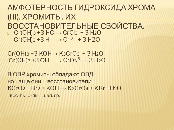 АМФОТЕРНОСТЬ ГИДРОКСИДА ХРОМА (III). ХРОМИТЫ. ИХ ВОССТАНОВИТЕЛЬНЫЕ СВОЙСТВА. Сr(OH)3 +3 HCl→