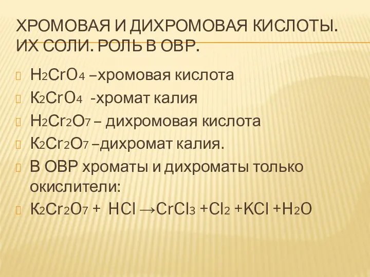 ХРОМОВАЯ И ДИХРОМОВАЯ КИСЛОТЫ. ИХ СОЛИ. РОЛЬ В ОВР. Н2СrO4 –хромовая