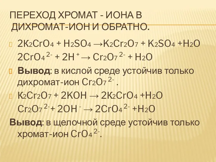 ПЕРЕХОД ХРОМАТ - ИОНА В ДИХРОМАТ-ИОН И ОБРАТНО. 2К2CrO4 + H2SO4