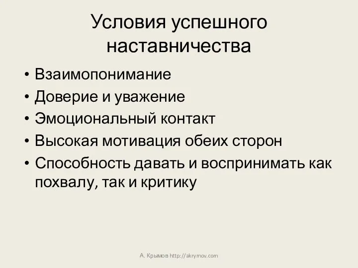 Условия успешного наставничества Взаимопонимание Доверие и уважение Эмоциональный контакт Высокая мотивация