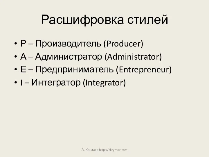 Расшифровка стилей Р – Производитель (Producer) А – Администратор (Administrator) Е