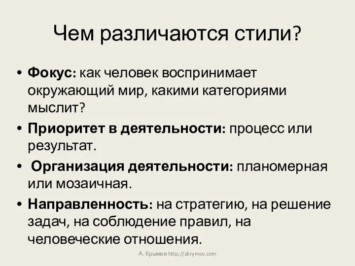 Чем различаются стили? Фокус: как человек воспринимает окружающий мир, какими категориями