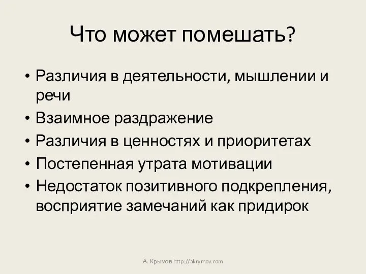 Что может помешать? Различия в деятельности, мышлении и речи Взаимное раздражение