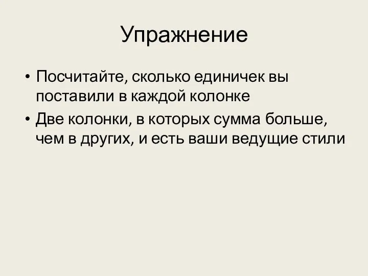 Упражнение Посчитайте, сколько единичек вы поставили в каждой колонке Две колонки,