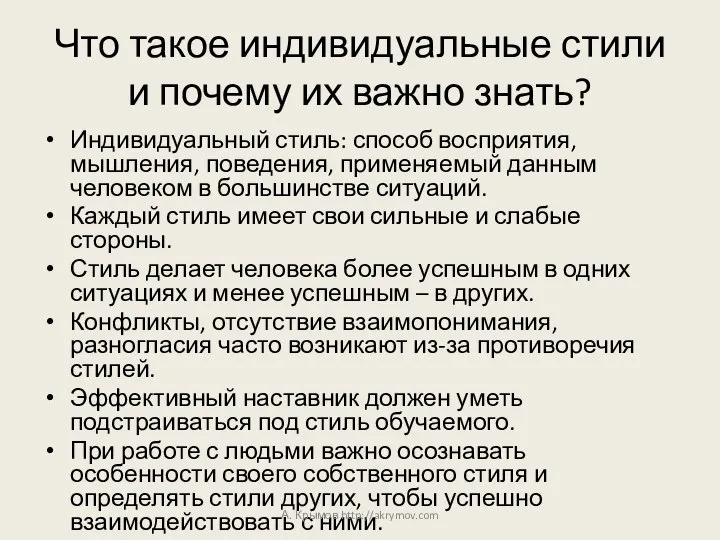 Что такое индивидуальные стили и почему их важно знать? Индивидуальный стиль: