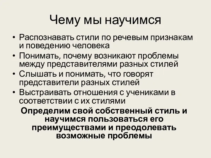 Чему мы научимся Распознавать стили по речевым признакам и поведению человека