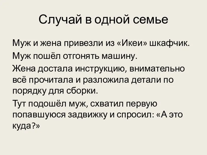 Случай в одной семье Муж и жена привезли из «Икеи» шкафчик.