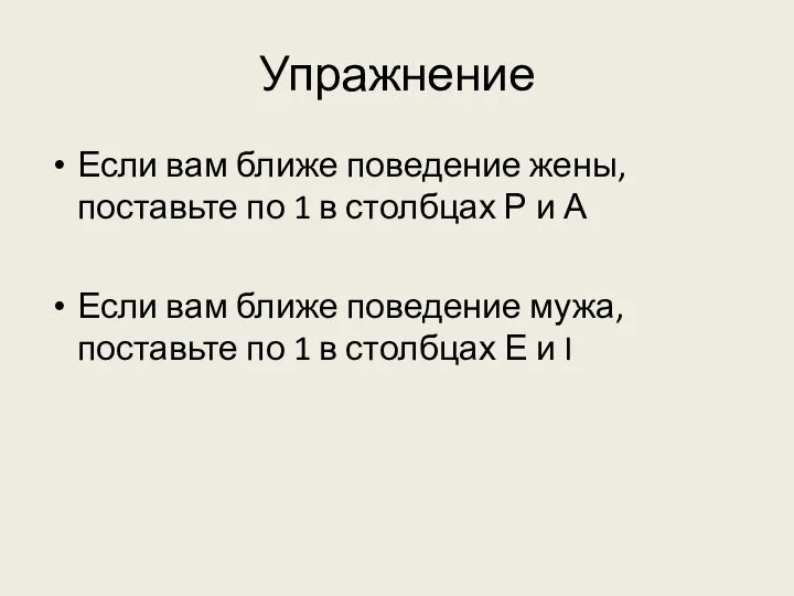 Упражнение Если вам ближе поведение жены, поставьте по 1 в столбцах