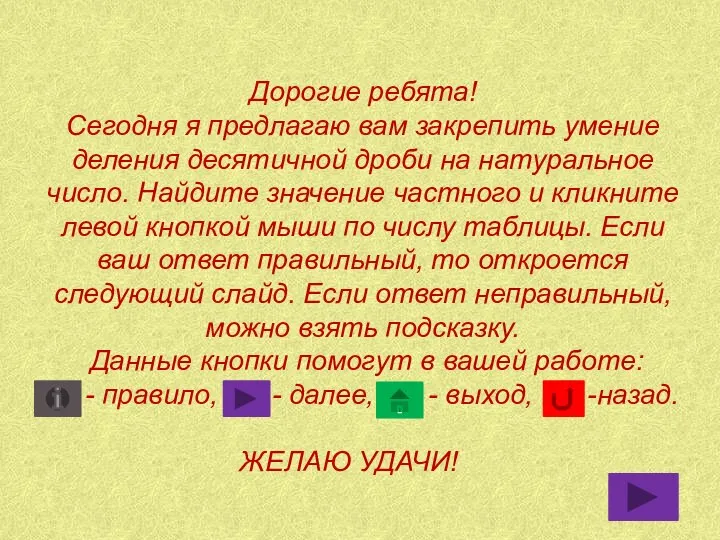 Дорогие ребята! Сегодня я предлагаю вам закрепить умение деления десятичной дроби