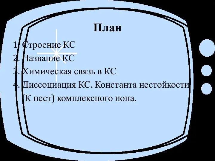 План 1. Строение КС 2. Название КС 3. Химическая связь в