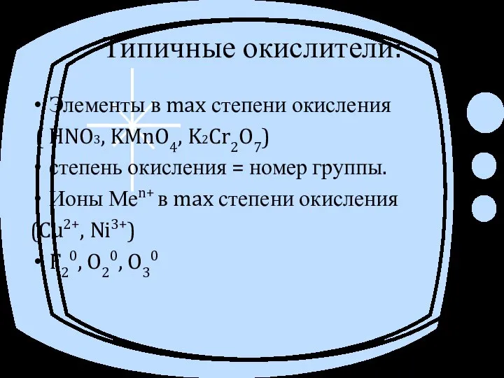 Типичные окислители: Элементы в max степени окисления ( HNO3, KMnO4, K2Cr2O7)