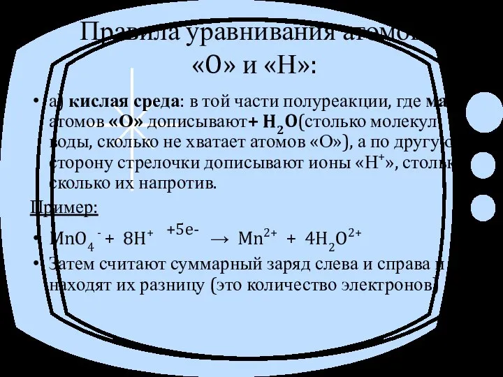 Правила уравнивания атомов «O» и «Н»: а) кислая среда: в той