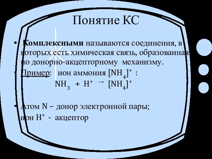 Понятие КС Комплексными называются соединения, в которых есть химическая связь, образованная