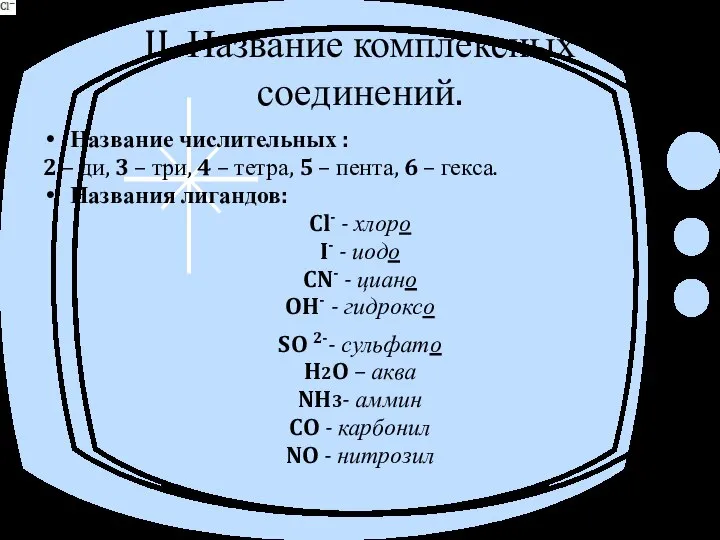 II. Название комплексных соединений. Название числительных : 2 – ди, 3