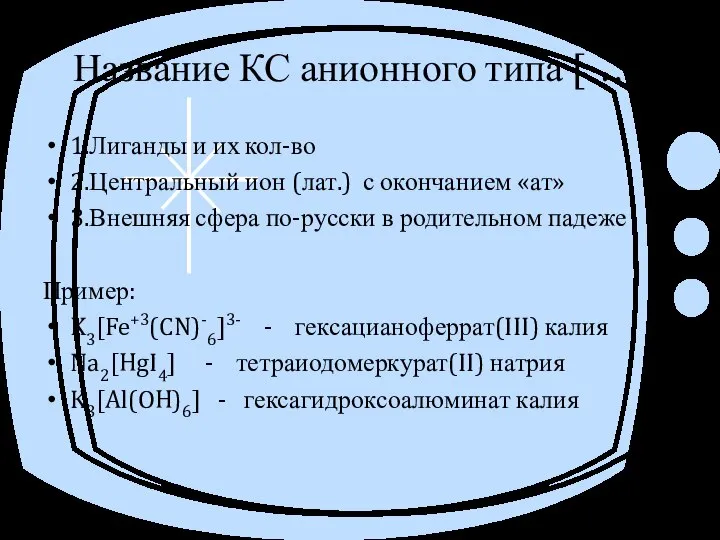 Название КС анионного типа […]- 1.Лиганды и их кол-во 2.Центральный ион