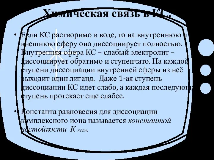 Химическая связь в КС. Если КС растворимо в воде, то на