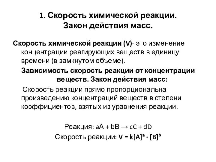 1. Скорость химической реакции. Закон действия масс. Скорость химической реакции (V)-