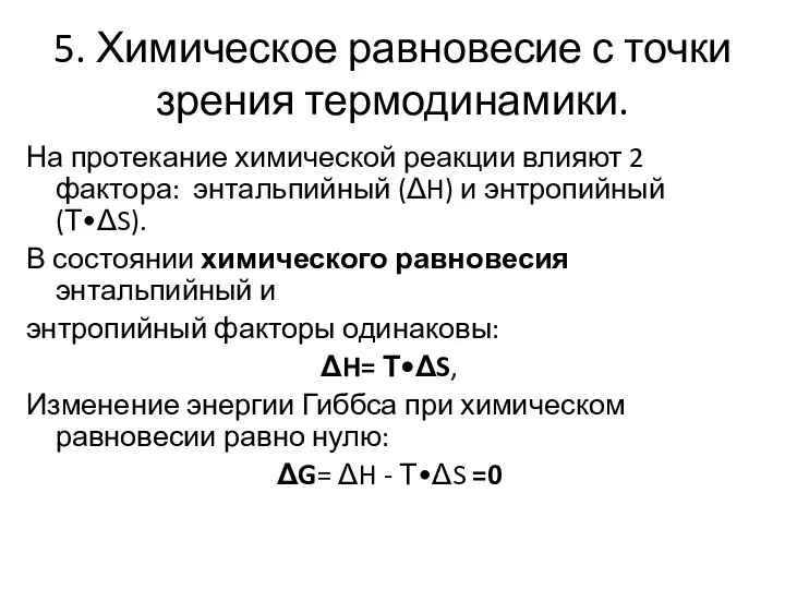 5. Химическое равновесие с точки зрения термодинамики. На протекание химической реакции