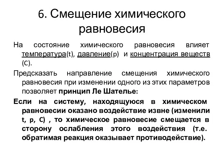 6. Смещение химического равновесия На состояние химического равновесия влияет температура(t), давление(p)