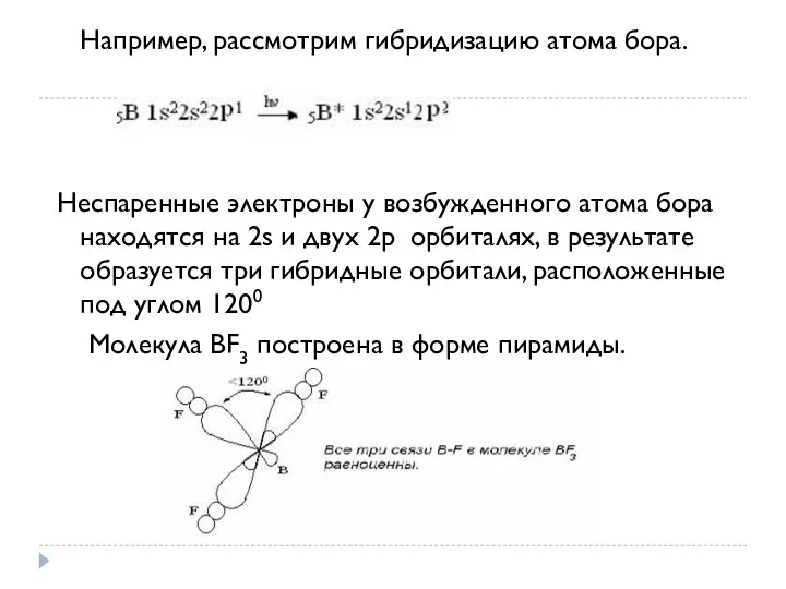 Например, рассмотрим гибридизацию атома бора. Неспаренные электроны у возбужденного атома бора