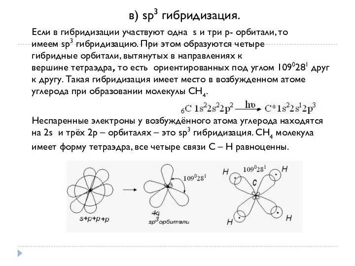 в) sp3 гибридизация. Если в гибридизации участвуют одна s и три