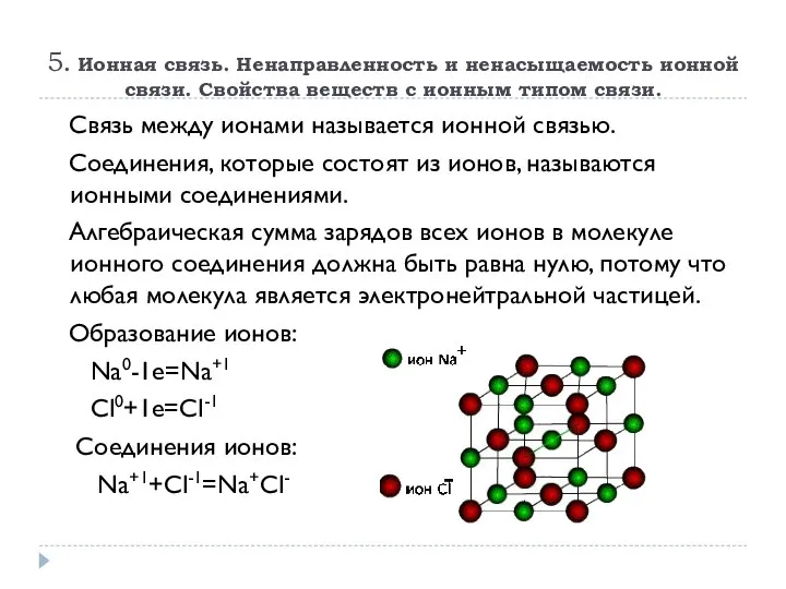 5. Ионная связь. Ненаправленность и ненасыщаемость ионной связи. Свойства веществ с