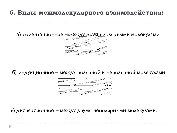 6. Виды межмолекулярного взаимодействия: а) ориентационное – между двумя полярными молекулами