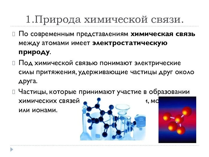 1.Природа химической связи. По современным представлениям химическая связь между атомами имеет