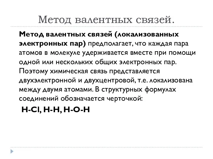 Метод валентных связей. Метод валентных связей (локализованных электронных пар) предполагает, что