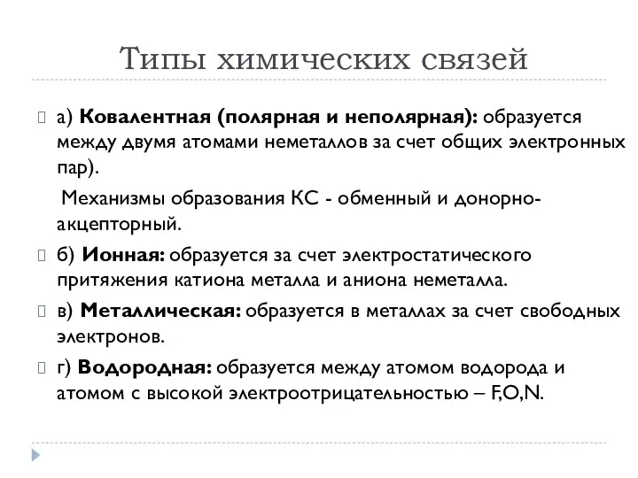 Типы химических связей а) Ковалентная (полярная и неполярная): образуется между двумя