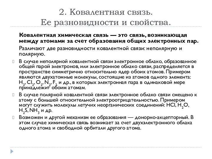 2. Ковалентная связь. Ее разновидности и свойства. Ковалентная химическая связь —