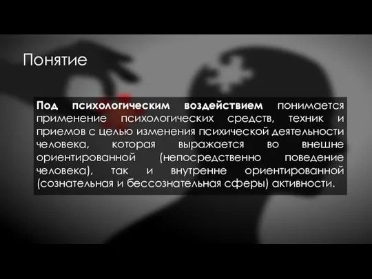 Понятие Под психологическим воздействием понимается применение психологических средств, техник и приемов