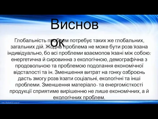 Висновок Глобальність проблем потребує таких же глобальних, загальних дій. Жодна проблема